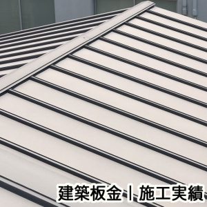 建築板金の施工実績